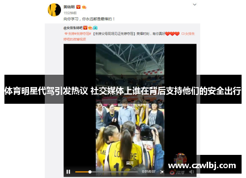 体育明星代驾引发热议 社交媒体上谁在背后支持他们的安全出行
